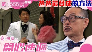 愛回家之開心速遞|第1656集劇集精華|爸爸最贊成的方法|夢想|追夢|TVB港劇精華