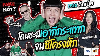 โดนชะนีเอากีกระแทก จนซี่โครงหัก | EP.26 Fake or Not? ดีเจนุ้ย