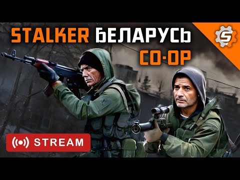 Видео: Вместо #eft S.T.A.L.K.E.R.: Беларусь CO-OP #02 #stalker #cooperative