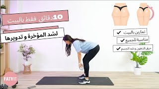 10min glutes workout at home | لشد و رفع المؤخرة و التخلص من الخفسة بسرعة