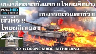 เขมรช็อครถถังแตกชัว หลังไทยโชว์โดรนผลิตเองในประเทศประจำกองทัพ/DP-6 DRONE MADE IN THAILAND