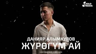 Данияр Алымкулов - Журогум Ай (2023)