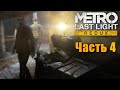 Metro Last Light. Часть 4. Перегибы на местах.