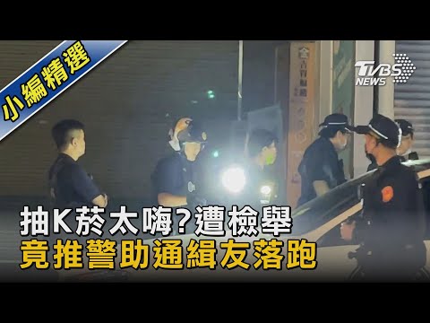 抽K菸太嗨?遭檢舉 竟推警助通緝友落跑｜TVBS新聞 @TVBSNEWS02