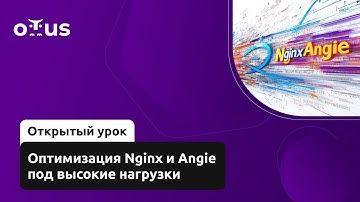 Оптимизация Nginx и Angie под высокие нагрузки // «Инфраструктура высоконагруженных систем»