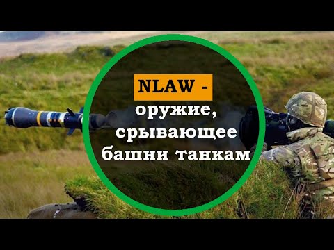 Гранатомет NLAW. Обзор, принцип работы, характеристики.