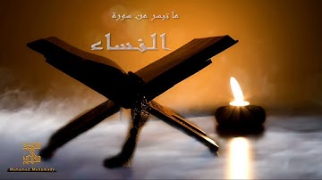 " إن المنافقين في الدرك الأسفل من النار " تلاوة بصوت | القارئ محمد محمدي