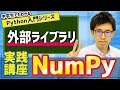 21. 外部ライブラリ(NumPy) | 中学生でもわかるPython入門シリーズ