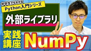 21. 外部ライブラリ(NumPy) | 中学生でもわかるPython入門シリーズ