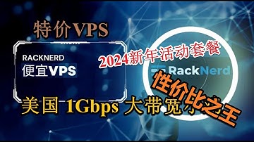 超高性价比VPS racknerd黑色星期五美国特价VPS国庆特价 虚拟主机 VPS流量多到用不完 翻倍流量 v2ray hysteria2直接起飞 1Gbps大带宽轻松看4K 1Gbps特价云服务器
