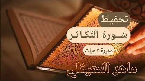 ❤🌿 سورة التكاثر مكررة 3 مرات | ماهر المعيقلي | المصحف المعلم
