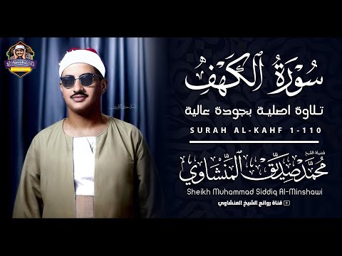 سورة الكهف كاملة أداء مهيب بصوت الشيخ محمد صديق المنشاوي قرأن الجمعة سورة الكهف كاملة أداء مهيب بصوت الشيخ محمد صديق المنشاوي قرأن الجمعة