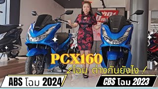PCX160 โฉม 2023 VS 2024 ต่างกันตรงไหน ?