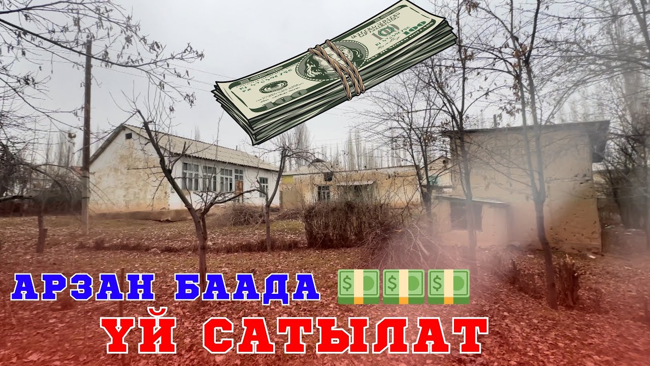 Ала-Бука району // ЖойБелент айылынан 21 сотых жери менен ҮЙ САТЫЛАТ.