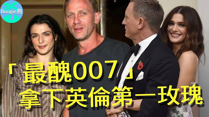 被评“最丑007”的他，靠什么拿下英伦第一美女，还11年恩爱如初？【Boogie岛】#丹尼尔克雷格 #007生死交战 #瑞秋怀兹 - 天天要闻