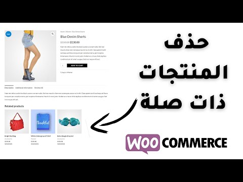 حذف المنتجات ذات صلة في متجر ووردبريس 
