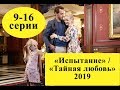 Сериала «Испытание» ( «Тайная любовь») 2019/ 9-16 серии / содержание серий