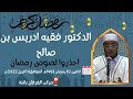 احذروا لصوص رمضان درس للدكتور فقيه ادريس بن صالح