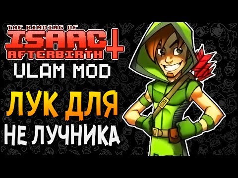 Видео: ЛУК ДЛЯ НЕ ЛУЧНИКА ► The Binding of Isaac: Afterbirth+ |65| Ulam Mod