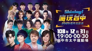 Shining！嗨玩台中2020跨年狂歡夜-太平場（太平運動場）｜三立 ...