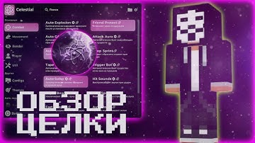 ПОЛНЫЙ ОБЗОР CELESTIAL | ГАЙД ПО ОСВОЕНИЮ ЧИТА