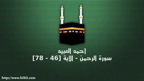 أحمد العبيد - سورة الرحمن - الآية [46 - 78]