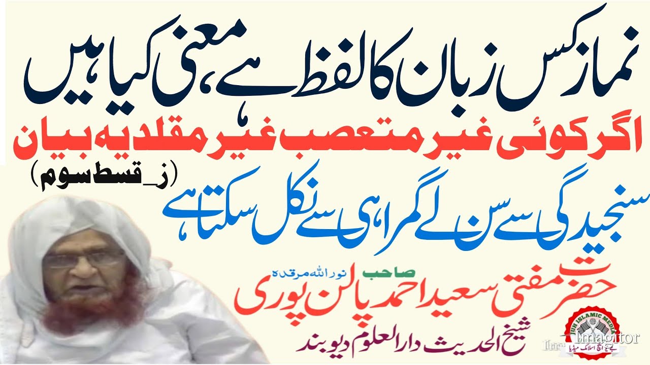 Hazrat Mufti Saeed Ahmad Sahab Palanpuri | Darul Uloom Deoband | Namaz | فاتحہ خلف الامام 