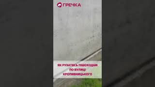 Чи зручно пішоходам на вулиці Кропивницького у Кропивницькому