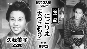 にごりえ「大つごもり」【昭和28年｜1953年】〔出演俳優 男優：竜岡晋 女優：久我美子 監督：今井正〕《感想・コメント付き・なつかしい名作映画》