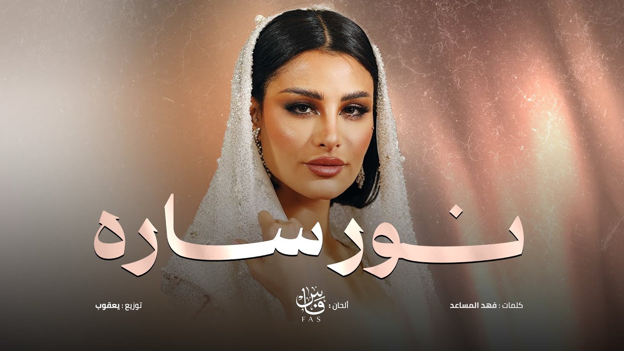 نور سارة | اميمة طالب ( أغنية خاصة ) 2025م - YouTube