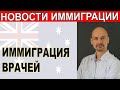ИММИГРАЦИЯ ВРАЧЕЙ
