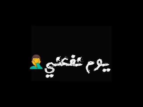 مسجون حزين حمو الطيخا تريند جديد 2021 حاله واتس شاشه سوداء