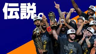 すげぇ...すげぇよ...！ニックスが優勝しちゃったよ...！