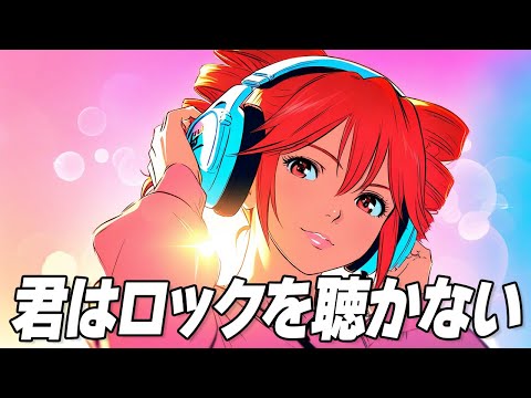 君はロックを聴かない （重音テトcover） ／あいみょん