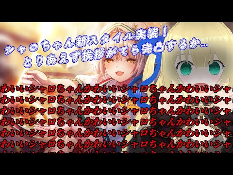 【ヘブバン】シャロちゃん新スタイル実装！完凸...完凸しなくちゃ...！貯めてあった6万クォーツ使わなきゃ...！ #194 【優木ユノ】【ネタバレ注意】