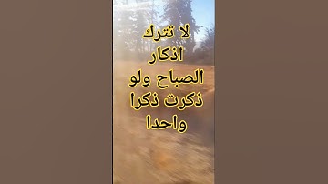 لا تترك اذكار الصباح والمساء ولو ذكرت ذكر واحدا