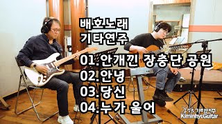 배호노래 4곡 김인효기타연주 Feat. (Nylon Guitar) 허남진 // Kiminhyo Guitar