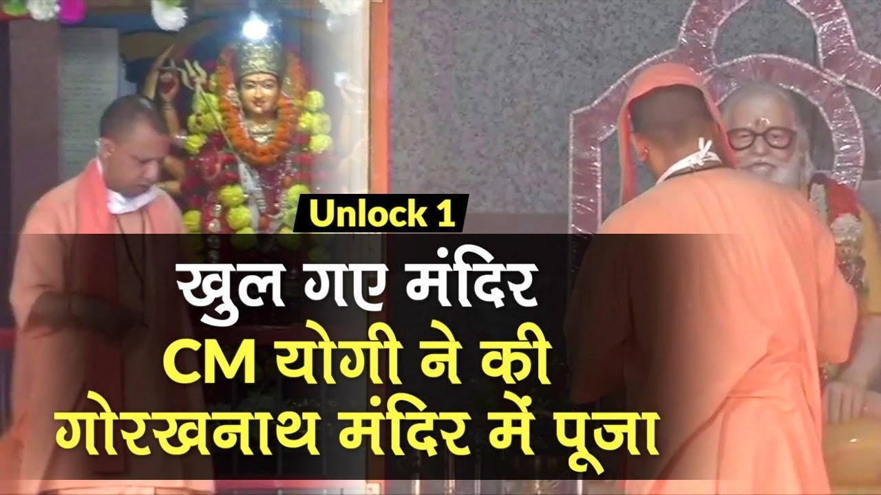 Unlock1: दो महीने बाद फिर खुले मंदिर, CM Yogi Adityanath ने Gorakhnath Temple में की पूजा-अर्चना