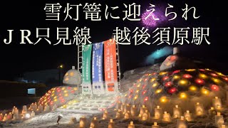 J R只見線　越後須原駅　ステキな灯りイベントに迎えられ