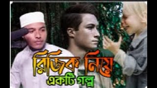 রিজিক নিয়ে একটি গল্প Bangla New Waz 2023 /Abdullah Al Amin