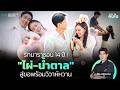 รักมาราธอน 14 ปี ! "ไผ่-น้ำตาล" สู่ขอพร้อมวิวาห์หวาน | คนใน Viral