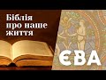 &quot;Єва&quot;. Авторський проєкт єпископа Радослава Змітровича &quot;Біблія - про наше життя&quot; (ч. 1).