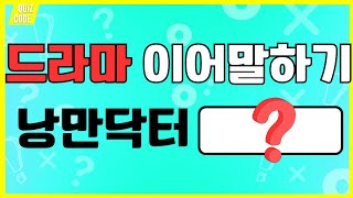 드라마 제목 이어말하기 | 줄줄이 말해요 | 스피드 퀴즈 | 두뇌 훈련 게임 | 드라마 퀴즈 screenshot 1