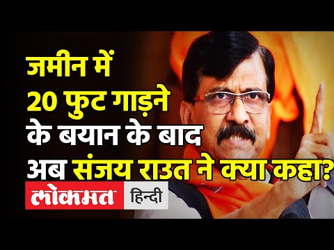 Sanjay Raut on Kirit Somaiya । जमीन में 20 फुट गाड़ने के बयान के बाद अब Sanjay Raut ने क्या कहा?