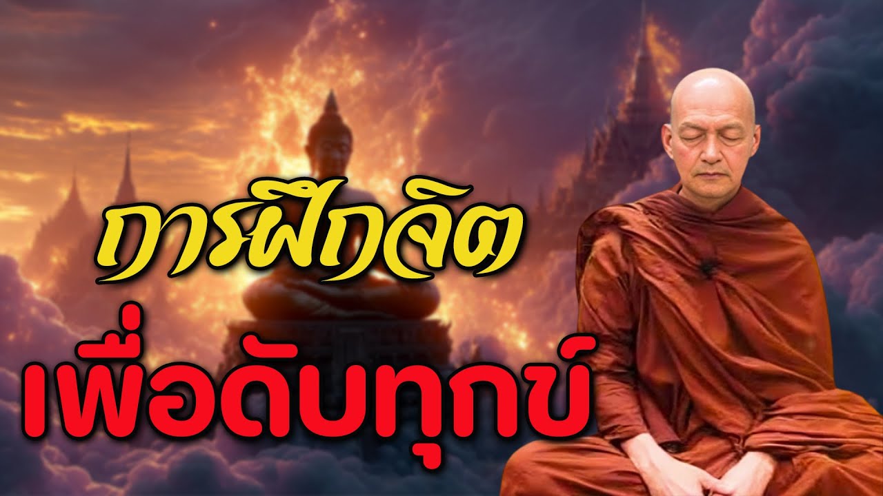 การฝึกจิต เพื่อดับทุกข์ #พุทธวจน #ธรรมะก่อนนอน #ธรรมะเพื่อบรรเทาทุกข์