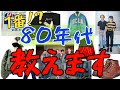 【古着】80年代知ればアメカジがもっと好きになる！？
