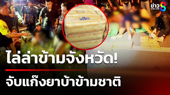 ไล่ล่าข้ามจังหวัด จับแก๊งยาบ้าข้ามชาติ | 24 มิ.ย. 68 | คุยข่าวเช้าช่อง8