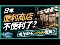 日本便利商店不便利了？未必！他們重新定義了「方便」｜社長劉洋第110期