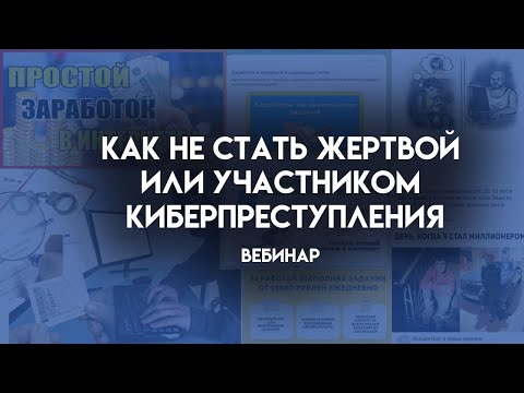 Как не стать жертвой или участником киберпреступления