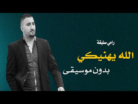 الله يهنيكم رامي سليقة بدون موسيقى دفوف